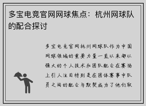 多宝电竞官网网球焦点：杭州网球队的配合探讨