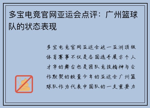 多宝电竞官网亚运会点评：广州篮球队的状态表现