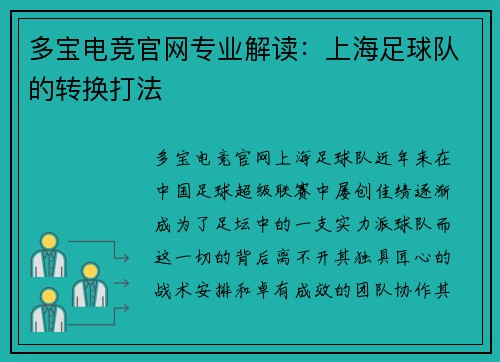 多宝电竞官网专业解读：上海足球队的转换打法