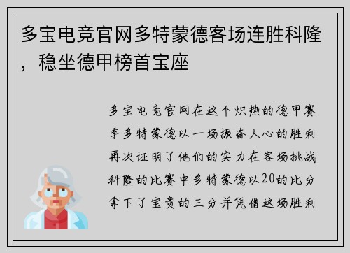 多宝电竞官网多特蒙德客场连胜科隆，稳坐德甲榜首宝座