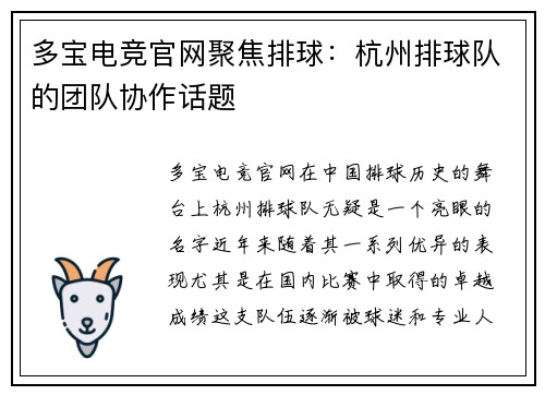 多宝电竞官网聚焦排球：杭州排球队的团队协作话题