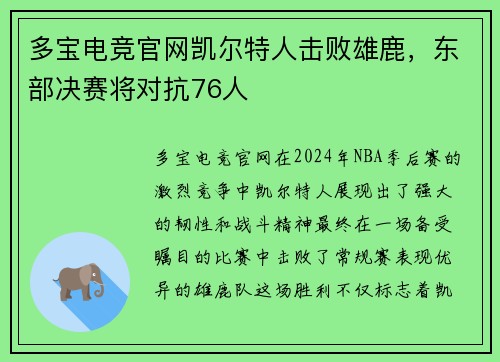 多宝电竞官网凯尔特人击败雄鹿，东部决赛将对抗76人