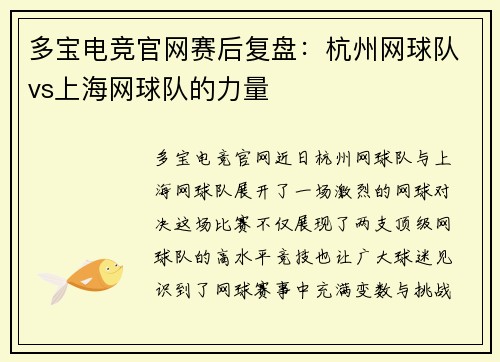多宝电竞官网赛后复盘：杭州网球队vs上海网球队的力量