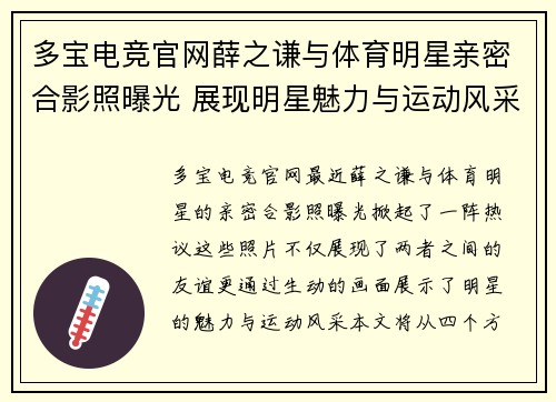 多宝电竞官网薛之谦与体育明星亲密合影照曝光 展现明星魅力与运动风采