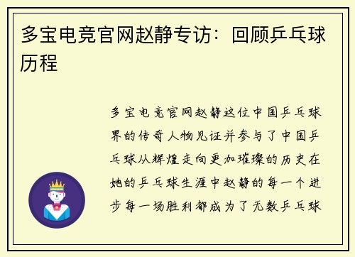 多宝电竞官网赵静专访：回顾乒乓球历程