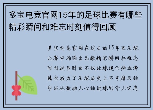 多宝电竞官网15年的足球比赛有哪些精彩瞬间和难忘时刻值得回顾