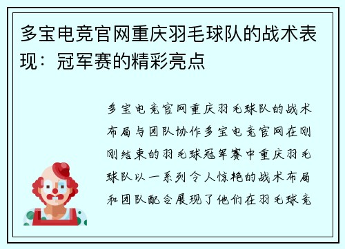多宝电竞官网重庆羽毛球队的战术表现：冠军赛的精彩亮点