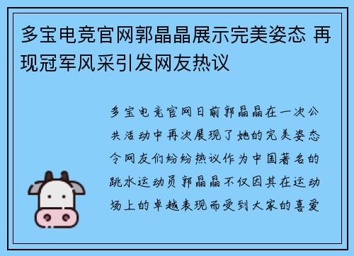 多宝电竞官网郭晶晶展示完美姿态 再现冠军风采引发网友热议
