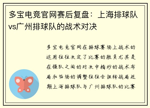 多宝电竞官网赛后复盘：上海排球队vs广州排球队的战术对决