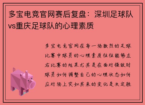 多宝电竞官网赛后复盘：深圳足球队vs重庆足球队的心理素质
