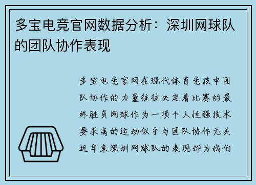 多宝电竞官网数据分析：深圳网球队的团队协作表现