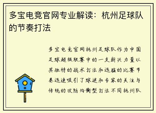 多宝电竞官网专业解读：杭州足球队的节奏打法