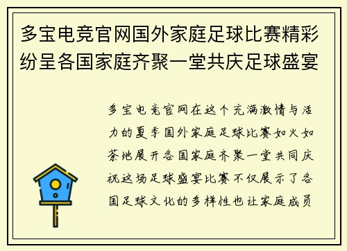 多宝电竞官网国外家庭足球比赛精彩纷呈各国家庭齐聚一堂共庆足球盛宴