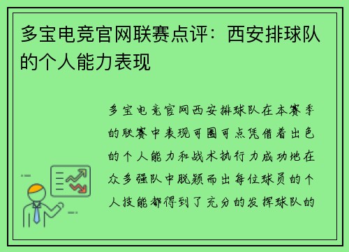 多宝电竞官网联赛点评：西安排球队的个人能力表现