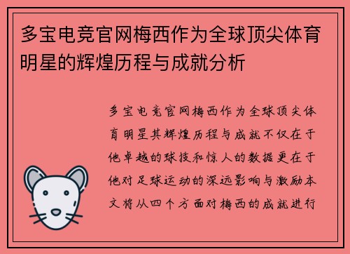 多宝电竞官网梅西作为全球顶尖体育明星的辉煌历程与成就分析