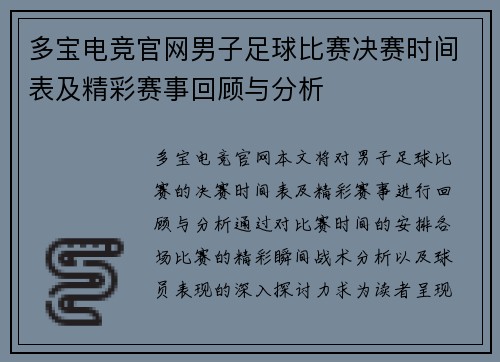 多宝电竞官网男子足球比赛决赛时间表及精彩赛事回顾与分析