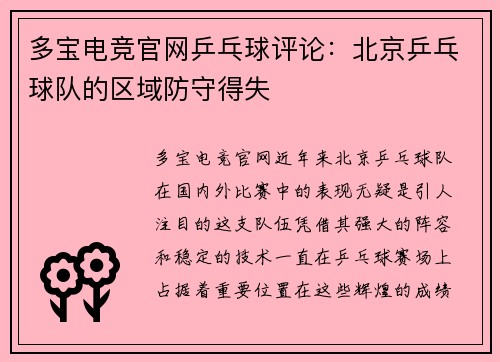多宝电竞官网乒乓球评论：北京乒乓球队的区域防守得失