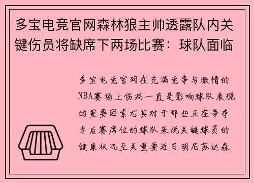 多宝电竞官网森林狼主帅透露队内关键伤员将缺席下两场比赛：球队面临严峻挑战