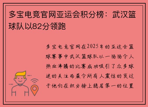 多宝电竞官网亚运会积分榜：武汉篮球队以82分领跑