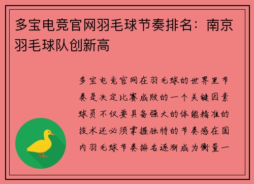 多宝电竞官网羽毛球节奏排名：南京羽毛球队创新高