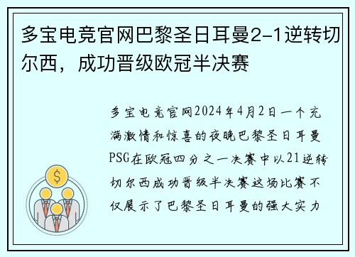 多宝电竞官网巴黎圣日耳曼2-1逆转切尔西，成功晋级欧冠半决赛