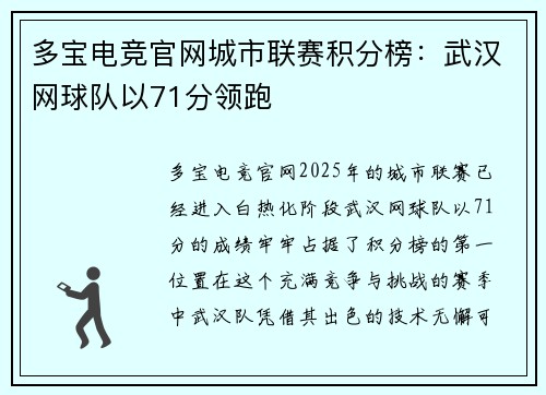 多宝电竞官网城市联赛积分榜：武汉网球队以71分领跑
