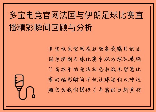 多宝电竞官网法国与伊朗足球比赛直播精彩瞬间回顾与分析