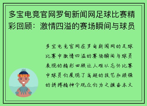 多宝电竞官网罗甸新闻网足球比赛精彩回顾：激情四溢的赛场瞬间与球员表现分析