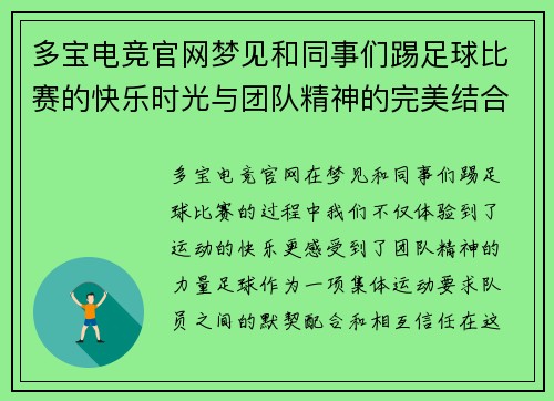 多宝电竞官网梦见和同事们踢足球比赛的快乐时光与团队精神的完美结合