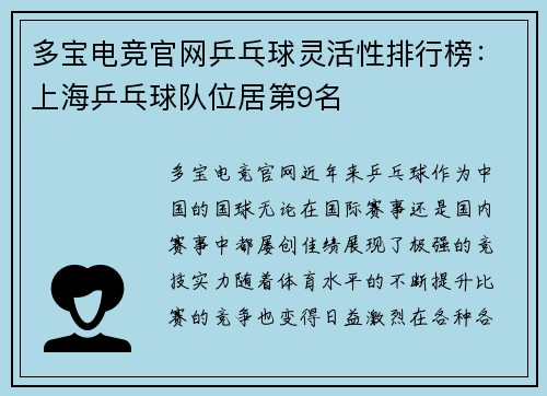 多宝电竞官网乒乓球灵活性排行榜：上海乒乓球队位居第9名