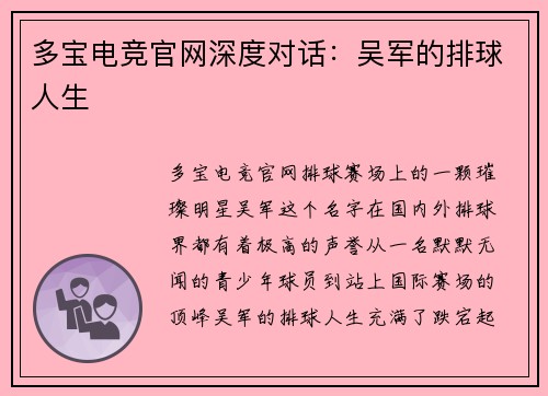 多宝电竞官网深度对话：吴军的排球人生