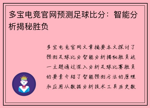 多宝电竞官网预测足球比分：智能分析揭秘胜负