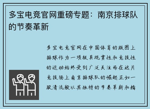 多宝电竞官网重磅专题：南京排球队的节奏革新