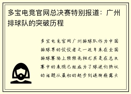 多宝电竞官网总决赛特别报道：广州排球队的突破历程