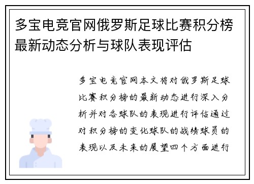 多宝电竞官网俄罗斯足球比赛积分榜最新动态分析与球队表现评估