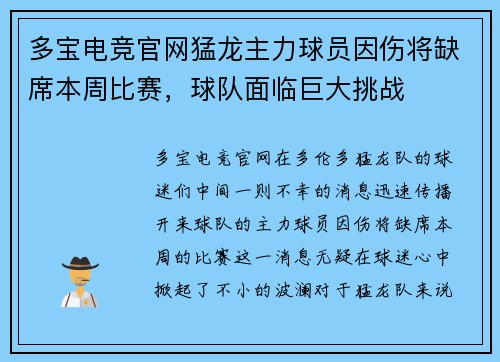 多宝电竞官网猛龙主力球员因伤将缺席本周比赛，球队面临巨大挑战