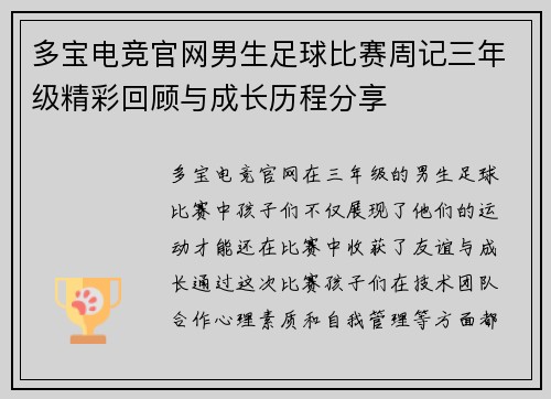 多宝电竞官网男生足球比赛周记三年级精彩回顾与成长历程分享