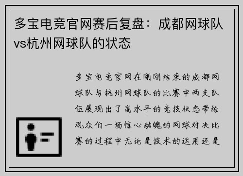 多宝电竞官网赛后复盘：成都网球队vs杭州网球队的状态