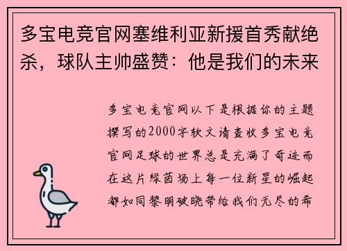 多宝电竞官网塞维利亚新援首秀献绝杀，球队主帅盛赞：他是我们的未来