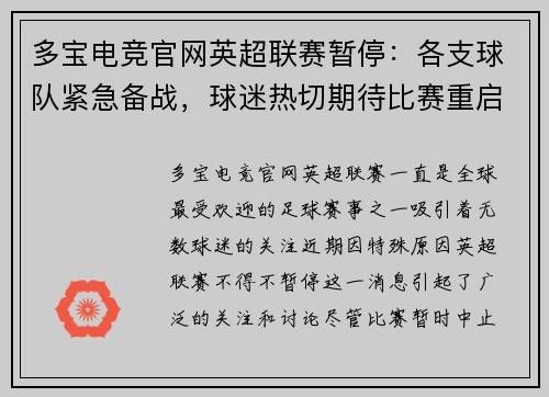 多宝电竞官网英超联赛暂停：各支球队紧急备战，球迷热切期待比赛重启