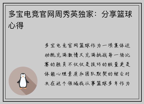多宝电竞官网周秀英独家：分享篮球心得