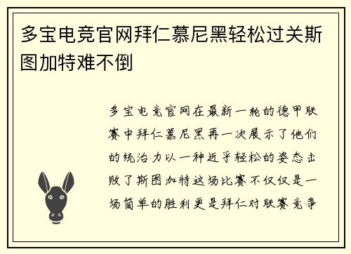 多宝电竞官网拜仁慕尼黑轻松过关斯图加特难不倒