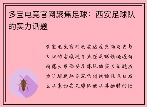 多宝电竞官网聚焦足球：西安足球队的实力话题