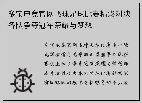 多宝电竞官网飞球足球比赛精彩对决各队争夺冠军荣耀与梦想
