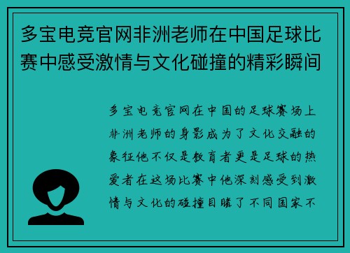 多宝电竞官网非洲老师在中国足球比赛中感受激情与文化碰撞的精彩瞬间