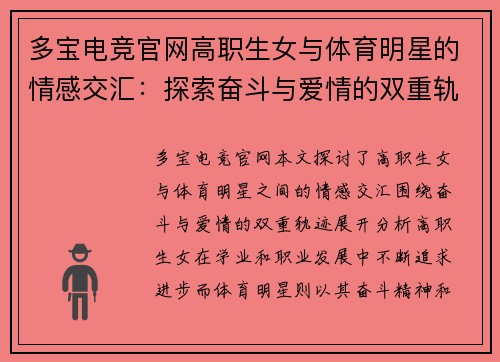 多宝电竞官网高职生女与体育明星的情感交汇：探索奋斗与爱情的双重轨迹