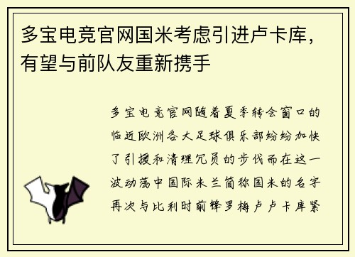 多宝电竞官网国米考虑引进卢卡库，有望与前队友重新携手