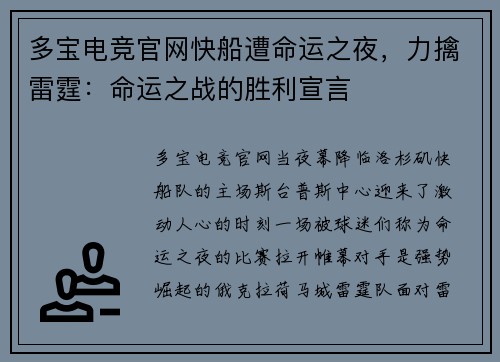 多宝电竞官网快船遭命运之夜，力擒雷霆：命运之战的胜利宣言