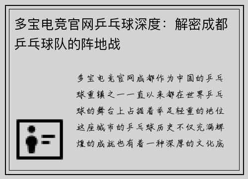 多宝电竞官网乒乓球深度：解密成都乒乓球队的阵地战