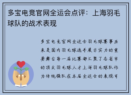 多宝电竞官网全运会点评：上海羽毛球队的战术表现